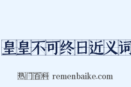皇皇不可终日近义词是什么意思的图片